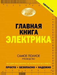 Главная книга электрика