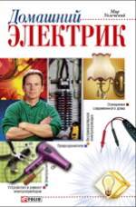 Домашний электрик  -  Онищенко В.