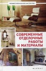 Современные отделочные  материалы