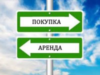 Аренда или покупка?