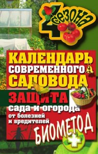 Календарь современного садовода и огородника