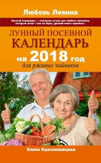 Лунный посевной календарь на 2018 год