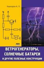 Ветрогенераторы, солнечные батареи и другие полезные конструкции