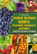 Самая полная книга разумно ленивого дачника