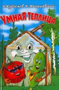 Умная теплица - Курдюмов Н.
