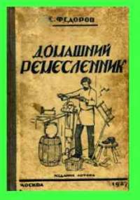 Домашний ремесленник - Е.Федоров