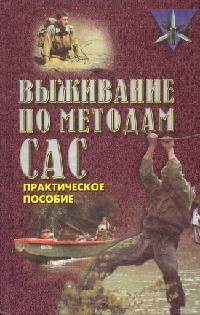 Выживание по методам САС. Практическое пособие