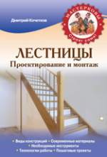 Лестницы. Проектирование и монтаж - Кочетков Д.