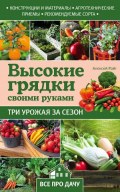 Высокие грядки своими руками