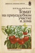 Томат на приусадебном участке и дома