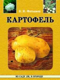 Картофель - Фатьянов В.