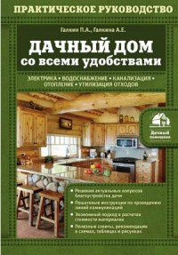 Дачный дом со всеми удобствами