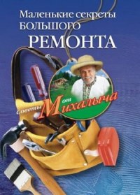 Маленькие секреты большого ремонта - Звонарев Н.