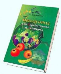 Про огород для бережливого и ленивого - Бублик Б.
