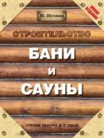Строительство бани и сауны - Шухман Ю.